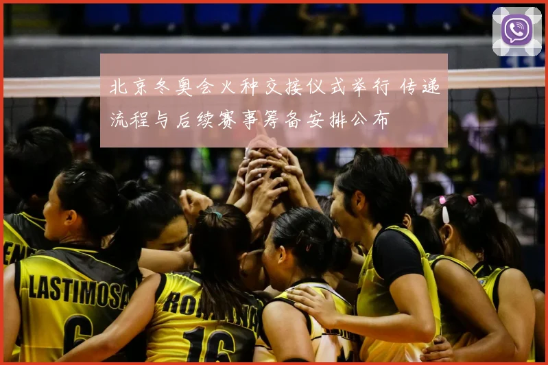 北京冬奥会火种交接仪式举行 传递流程与后续赛事筹备安排公布
