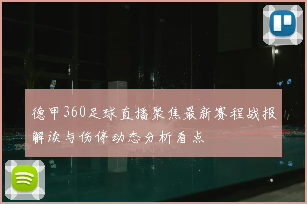 德甲360足球直播聚焦最新赛程战报解读与伤停动态分析看点